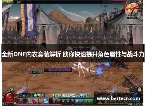 全新DNF内衣套装解析 助你快速提升角色属性与战斗力