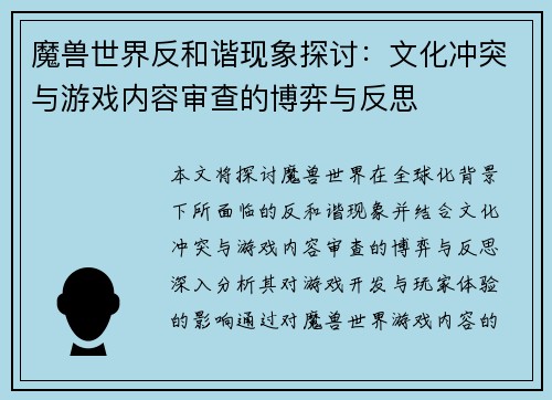 魔兽世界反和谐现象探讨：文化冲突与游戏内容审查的博弈与反思