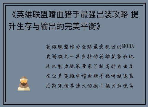 《英雄联盟嗜血猎手最强出装攻略 提升生存与输出的完美平衡》