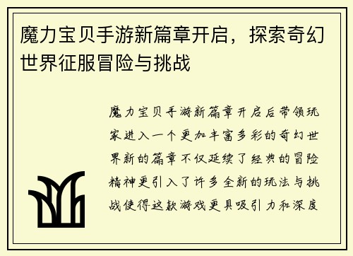 魔力宝贝手游新篇章开启，探索奇幻世界征服冒险与挑战