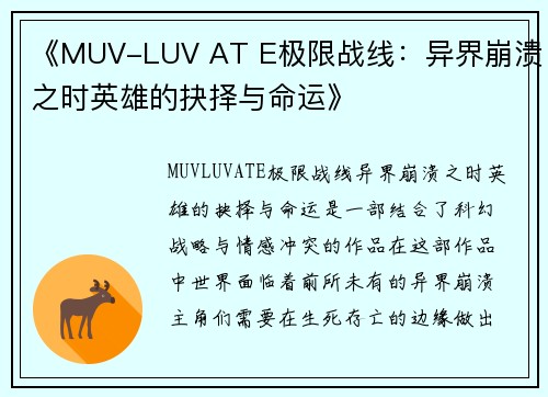 《MUV-LUV AT E极限战线：异界崩溃之时英雄的抉择与命运》