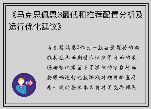 《马克思佩恩3最低和推荐配置分析及运行优化建议》
