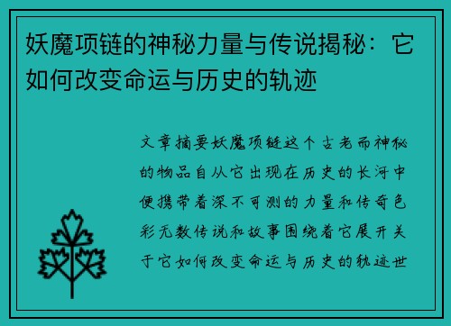 妖魔项链的神秘力量与传说揭秘：它如何改变命运与历史的轨迹