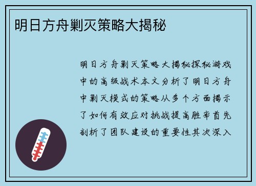 明日方舟剿灭策略大揭秘