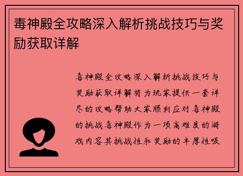 毒神殿全攻略深入解析挑战技巧与奖励获取详解