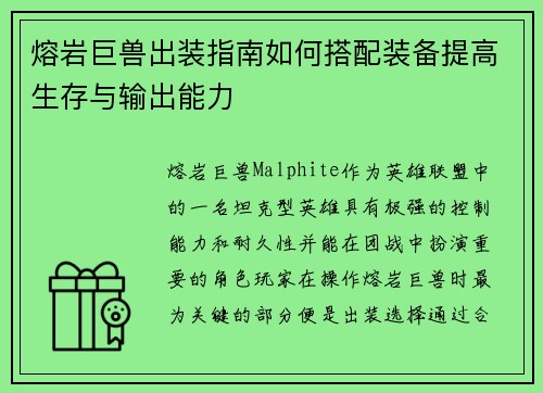 熔岩巨兽出装指南如何搭配装备提高生存与输出能力