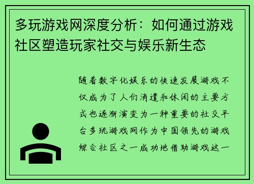 多玩游戏网深度分析：如何通过游戏社区塑造玩家社交与娱乐新生态