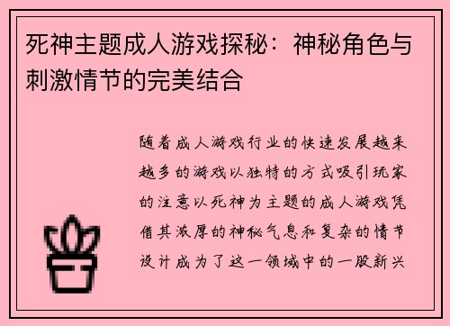 死神主题成人游戏探秘：神秘角色与刺激情节的完美结合