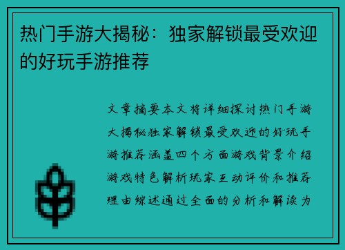 热门手游大揭秘：独家解锁最受欢迎的好玩手游推荐
