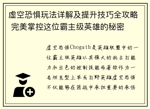 虚空恐惧玩法详解及提升技巧全攻略 完美掌控这位霸主级英雄的秘密