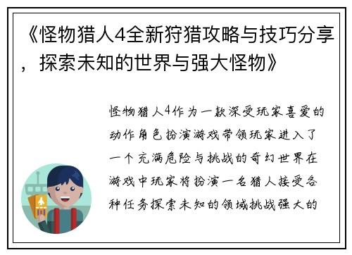 《怪物猎人4全新狩猎攻略与技巧分享，探索未知的世界与强大怪物》