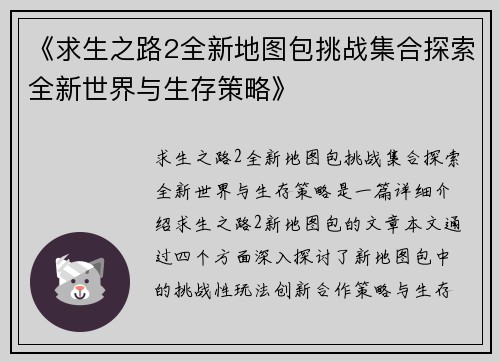 《求生之路2全新地图包挑战集合探索全新世界与生存策略》