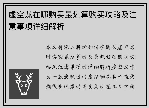 虚空龙在哪购买最划算购买攻略及注意事项详细解析
