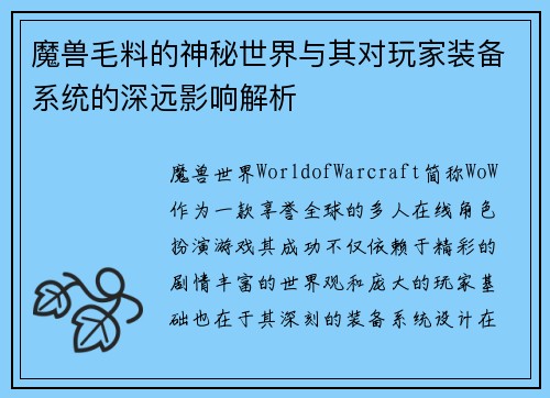 魔兽毛料的神秘世界与其对玩家装备系统的深远影响解析