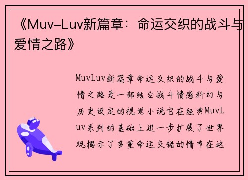 《Muv-Luv新篇章：命运交织的战斗与爱情之路》