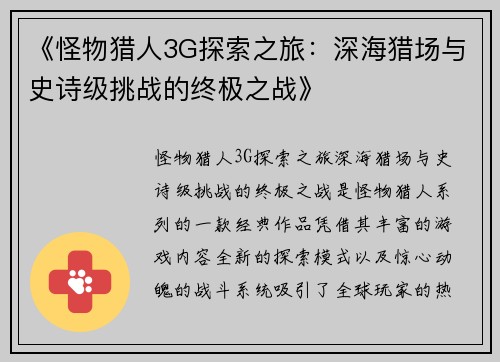 《怪物猎人3G探索之旅：深海猎场与史诗级挑战的终极之战》