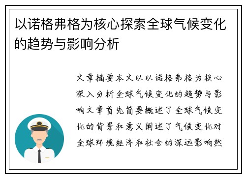 以诺格弗格为核心探索全球气候变化的趋势与影响分析
