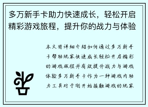 多万新手卡助力快速成长，轻松开启精彩游戏旅程，提升你的战力与体验