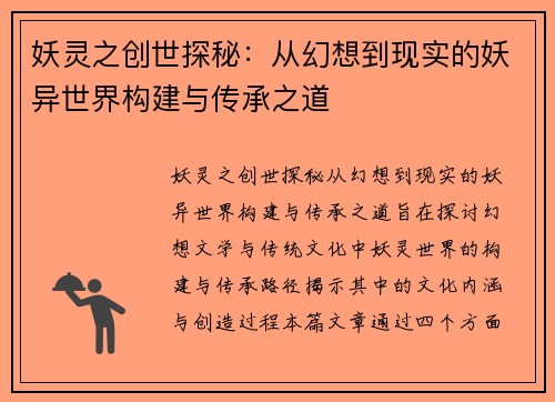 妖灵之创世探秘：从幻想到现实的妖异世界构建与传承之道