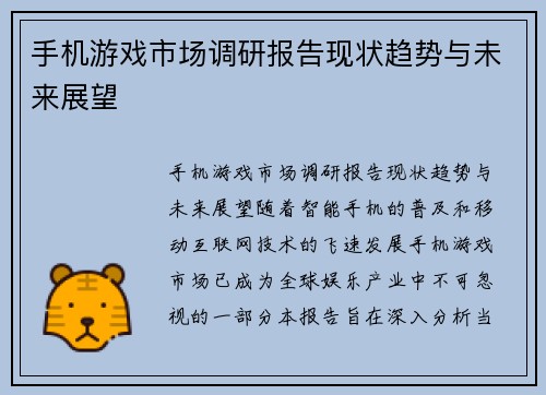 手机游戏市场调研报告现状趋势与未来展望