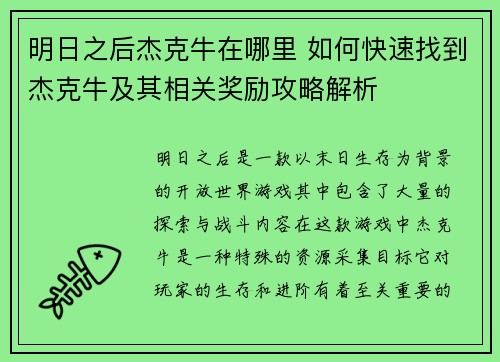 明日之后杰克牛在哪里 如何快速找到杰克牛及其相关奖励攻略解析