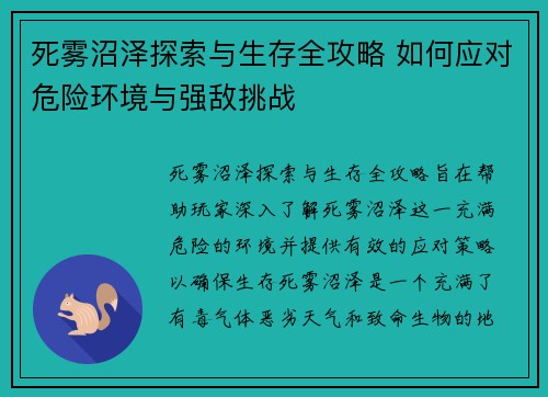 死雾沼泽探索与生存全攻略 如何应对危险环境与强敌挑战