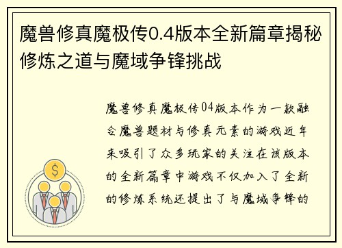 魔兽修真魔极传0.4版本全新篇章揭秘修炼之道与魔域争锋挑战