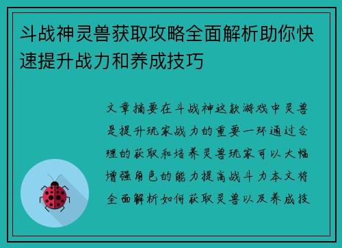 斗战神灵兽获取攻略全面解析助你快速提升战力和养成技巧