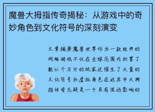 魔兽大拇指传奇揭秘：从游戏中的奇妙角色到文化符号的深刻演变