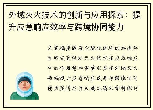 外域灭火技术的创新与应用探索：提升应急响应效率与跨境协同能力