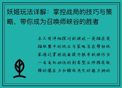 妖姬玩法详解：掌控战局的技巧与策略，带你成为召唤师峡谷的胜者