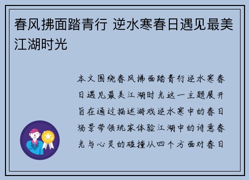 春风拂面踏青行 逆水寒春日遇见最美江湖时光