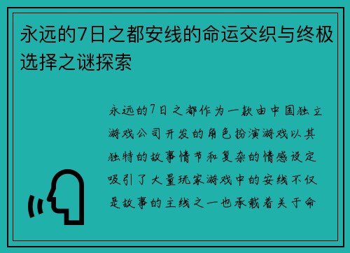 永远的7日之都安线的命运交织与终极选择之谜探索