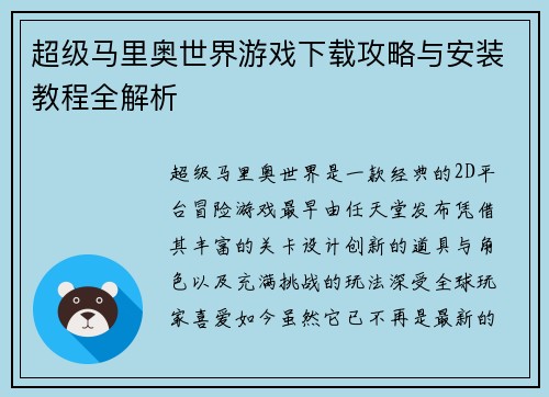 超级马里奥世界游戏下载攻略与安装教程全解析