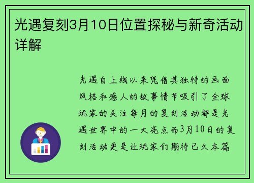光遇复刻3月10日位置探秘与新奇活动详解