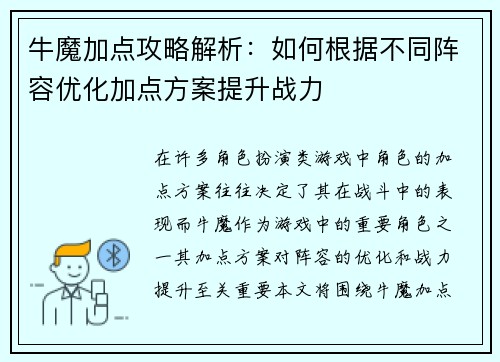 牛魔加点攻略解析：如何根据不同阵容优化加点方案提升战力