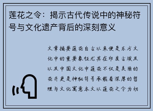 莲花之令：揭示古代传说中的神秘符号与文化遗产背后的深刻意义