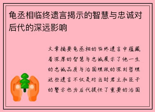 龟丞相临终遗言揭示的智慧与忠诚对后代的深远影响