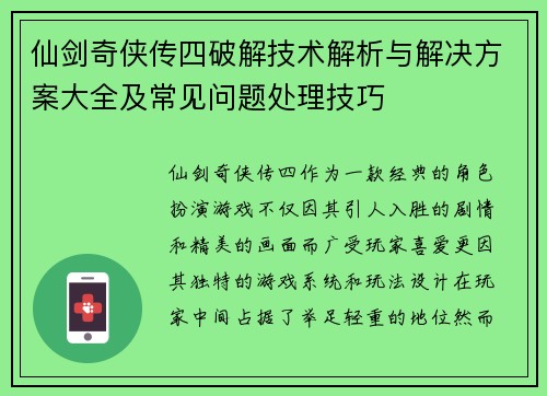 仙剑奇侠传四破解技术解析与解决方案大全及常见问题处理技巧 仙剑奇侠传四破解技术解析与解决方案大全及常见问题处理技巧