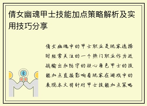 倩女幽魂甲士技能加点策略解析及实用技巧分享
