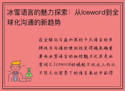 冰雪语言的魅力探索:从Iceword到全球化沟通的新趋势 冰雪语言的魅力探索:从Iceword到全球化沟通的新趋势