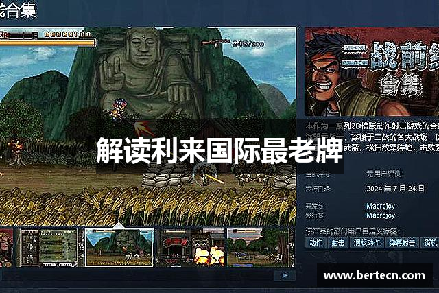解读利来国际最老牌